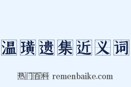 温璜遗集近义词是什么意思的图片